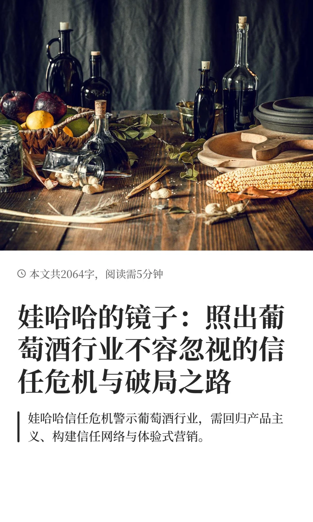 娃哈哈的镜子：照出葡萄酒行业不容忽视的信