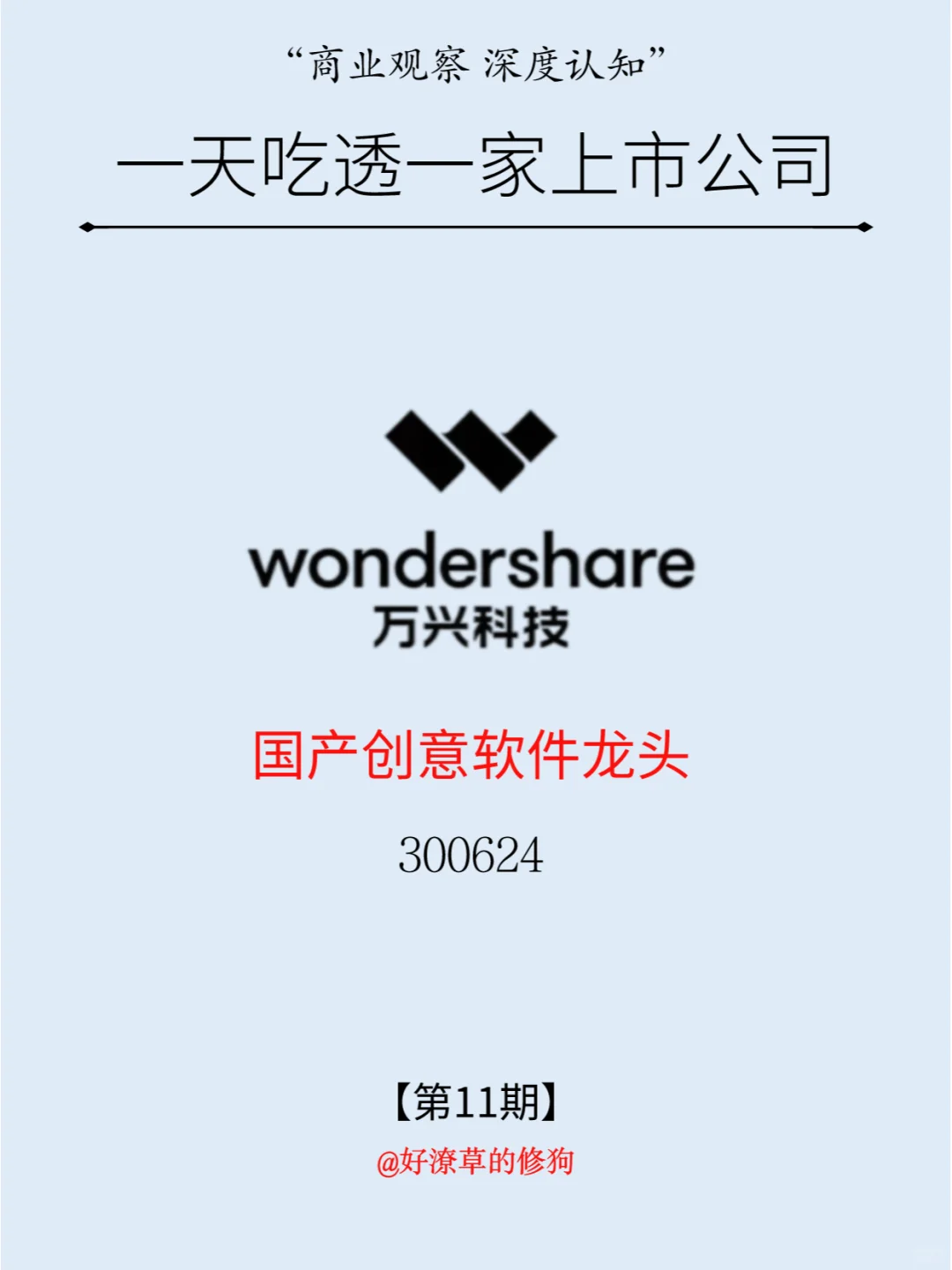 一天吃透一家上市公司：NO.13 万兴科技