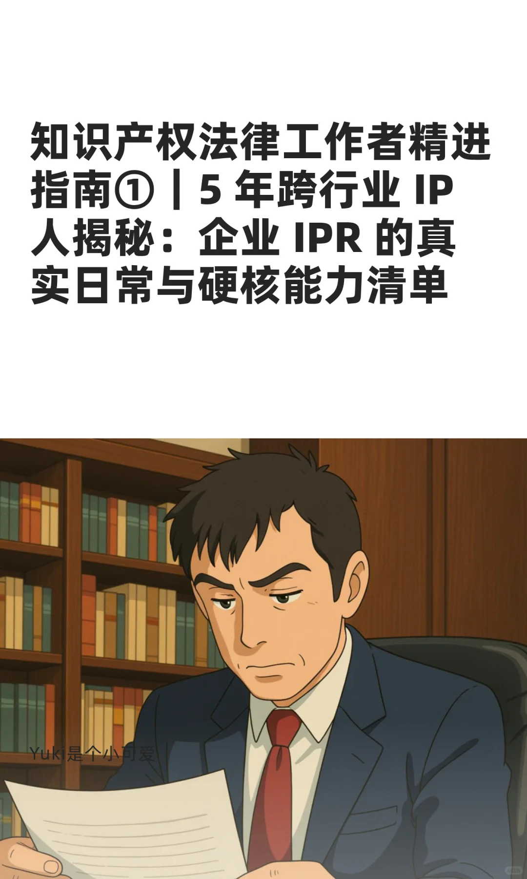 5 年跨行业IP人揭秘:企业IPR日常及技能清单