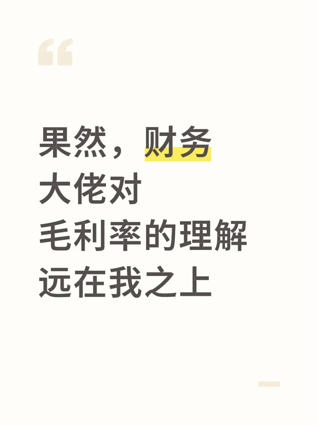 果然财务大神对毛利率的理解永远在我之上