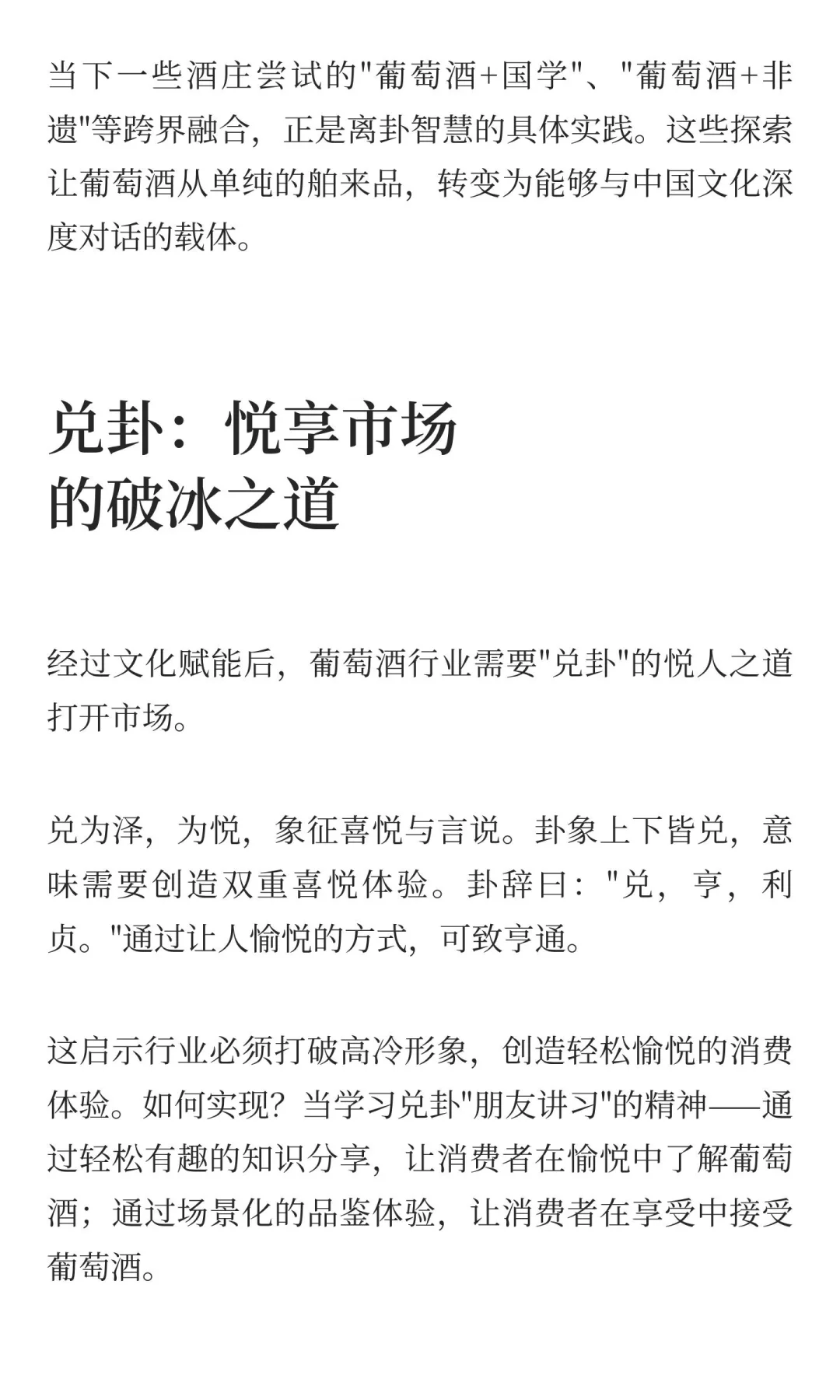 易经智慧观照下的葡萄酒行业：困局与破局之