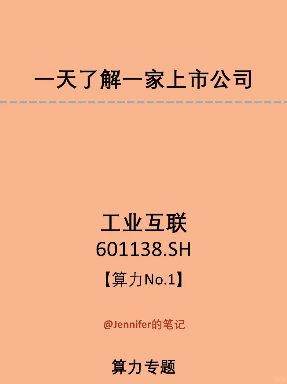 一天了解一家上市公司—工业富联