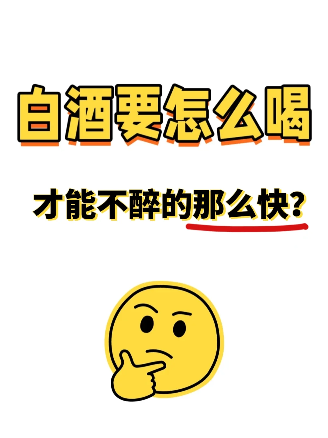 白酒要讲究喝到好，也要喝对头！