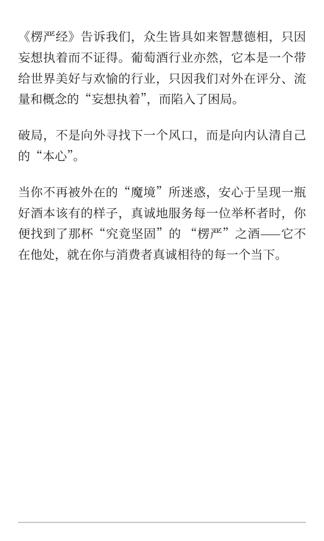 葡萄酒行业的《楞严经》启示：破“妄心”之