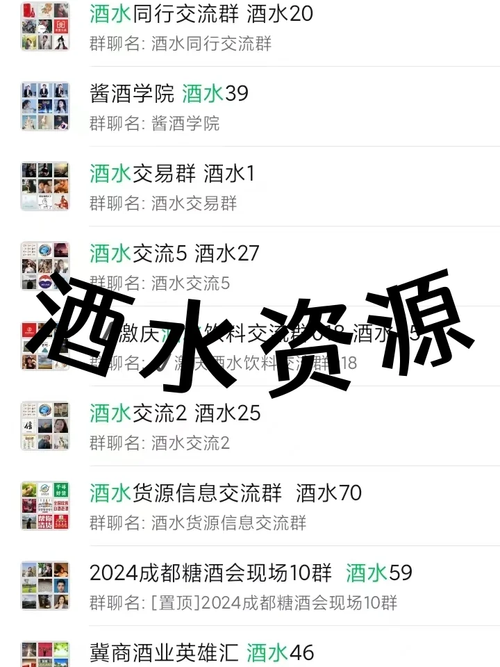 ?酒水人必看！酒水内部行业交流群大公开
