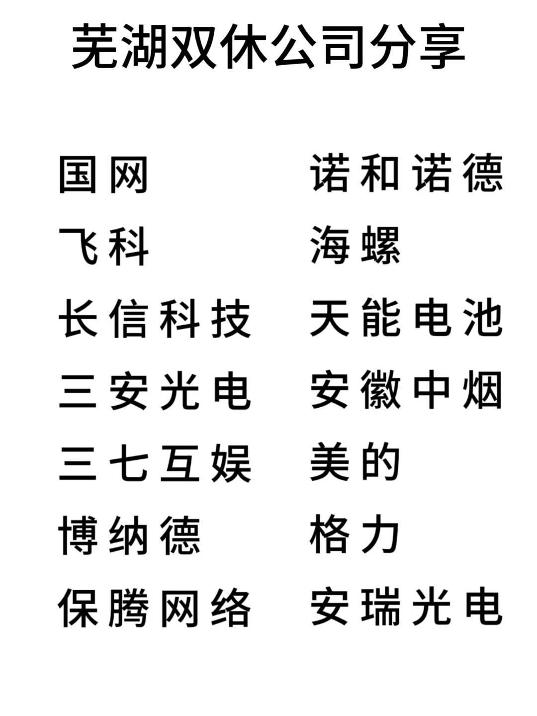 双休且不卷的公司:芜湖篇！