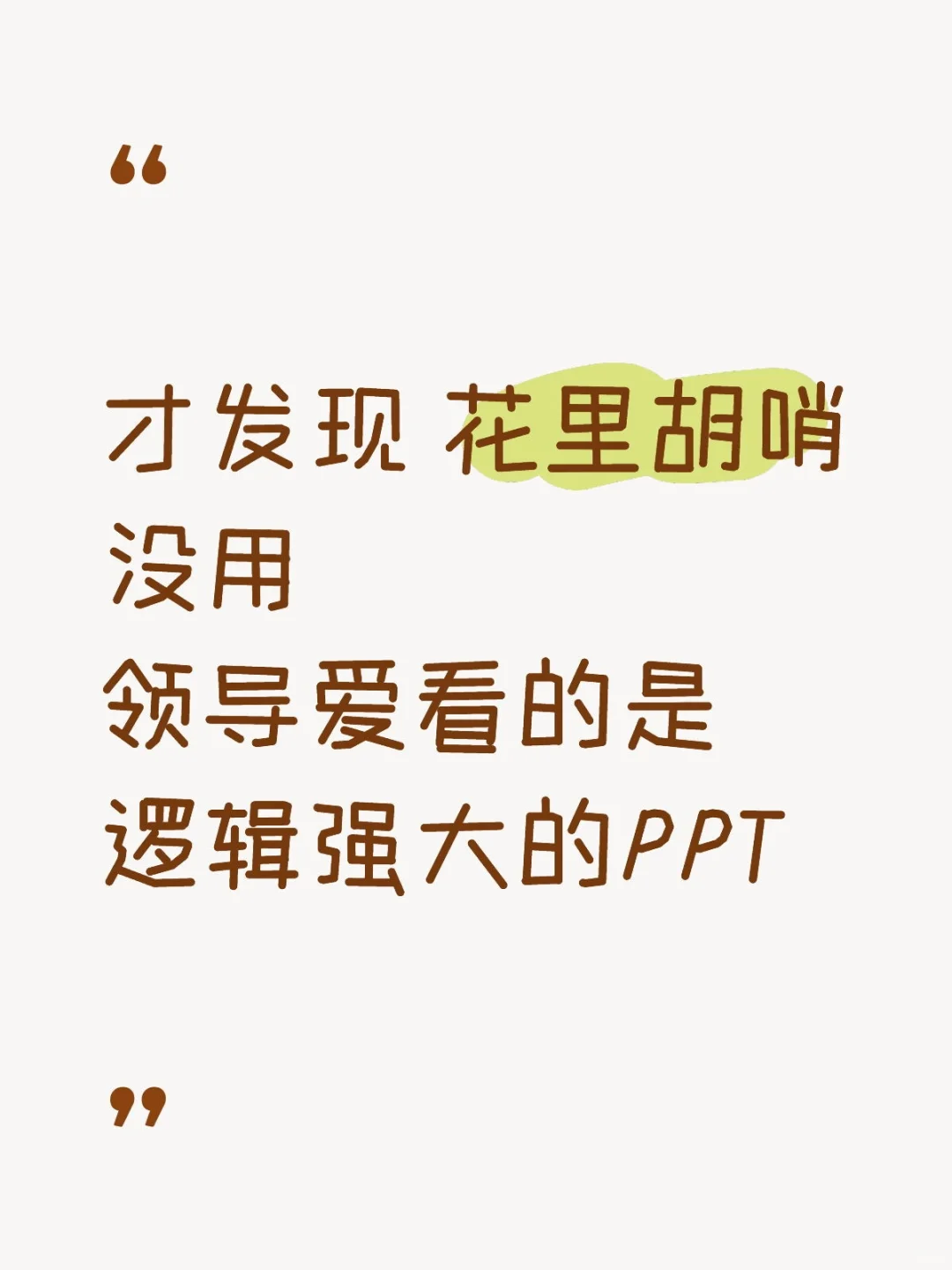 谁懂啊！做完这几页ppt，我好像开窍了！