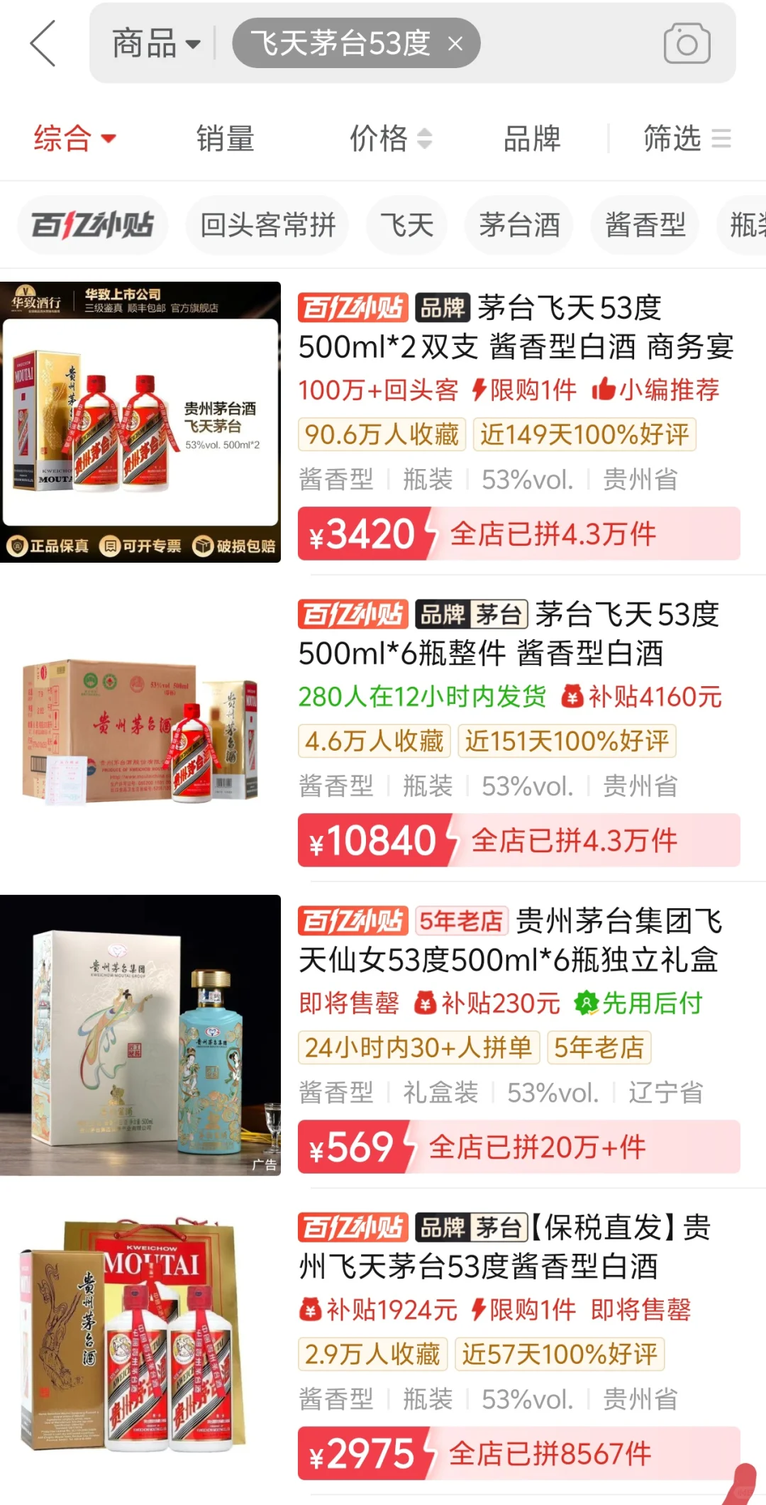 拼多多百亿补贴的酒为什么便宜？