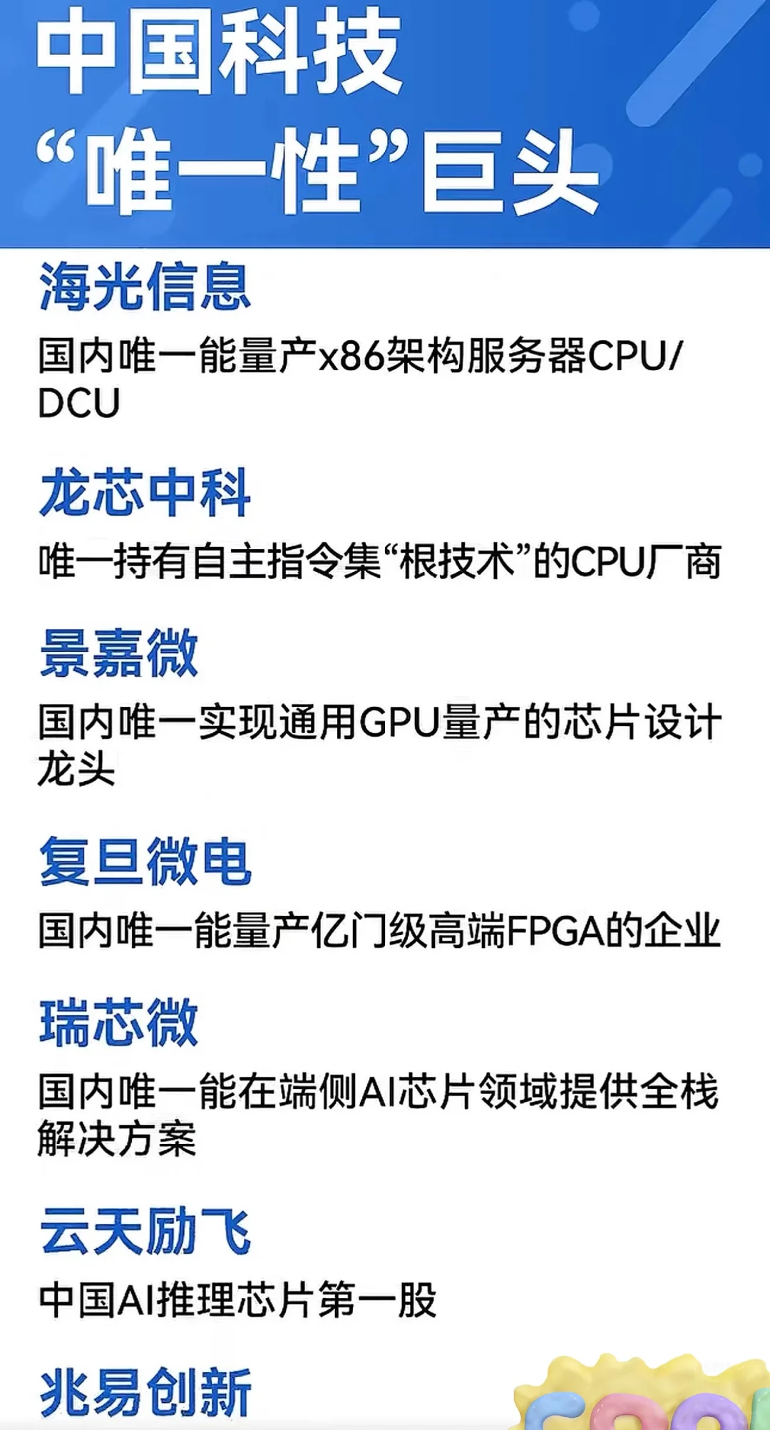 科技领域“唯一性”的中国企业有哪些