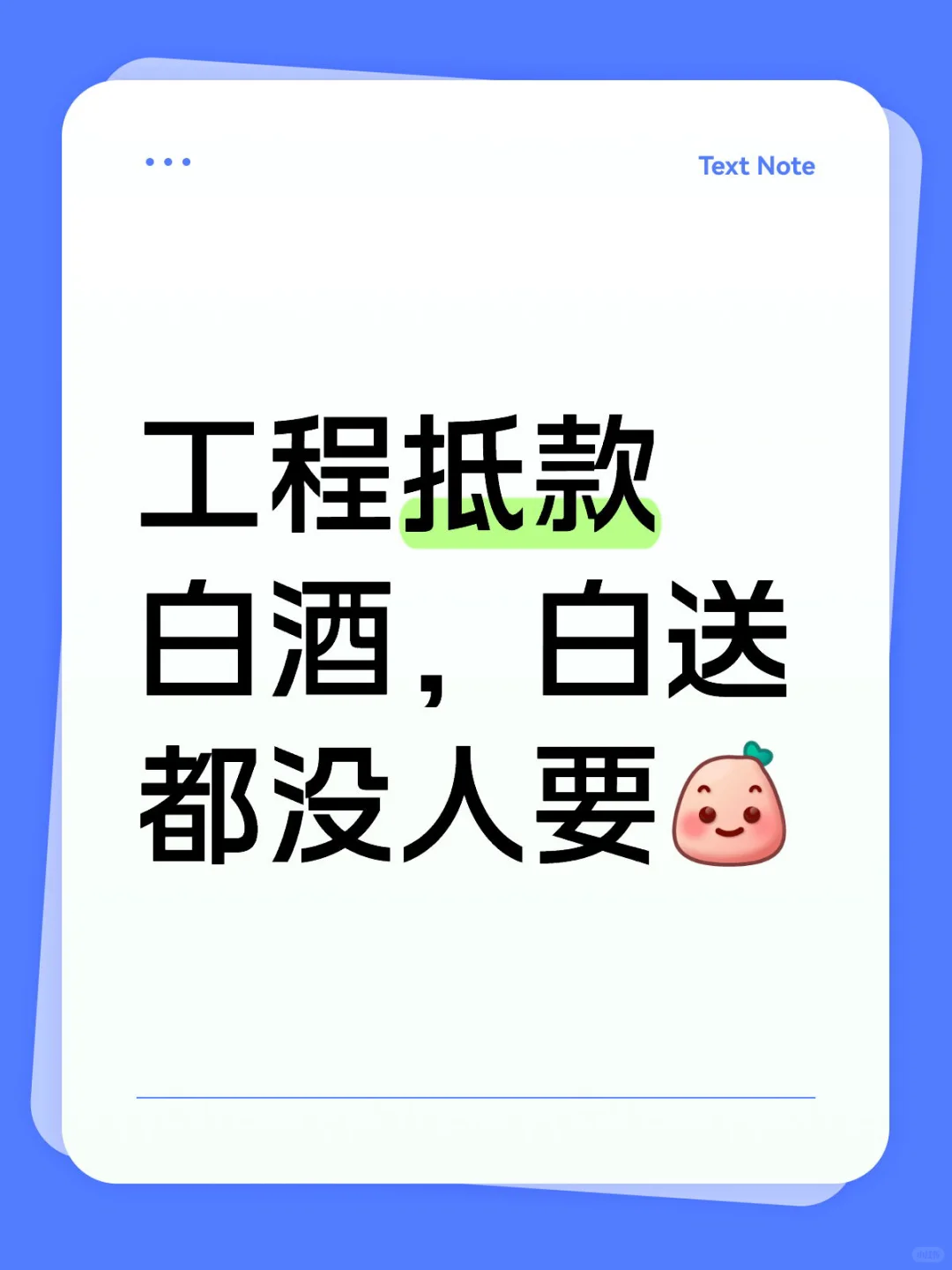 温暖的工程款变成了冷冰冰的抵款酒