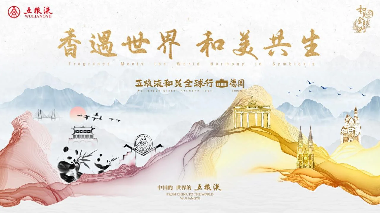 五粮液“和美全球行”走进德国