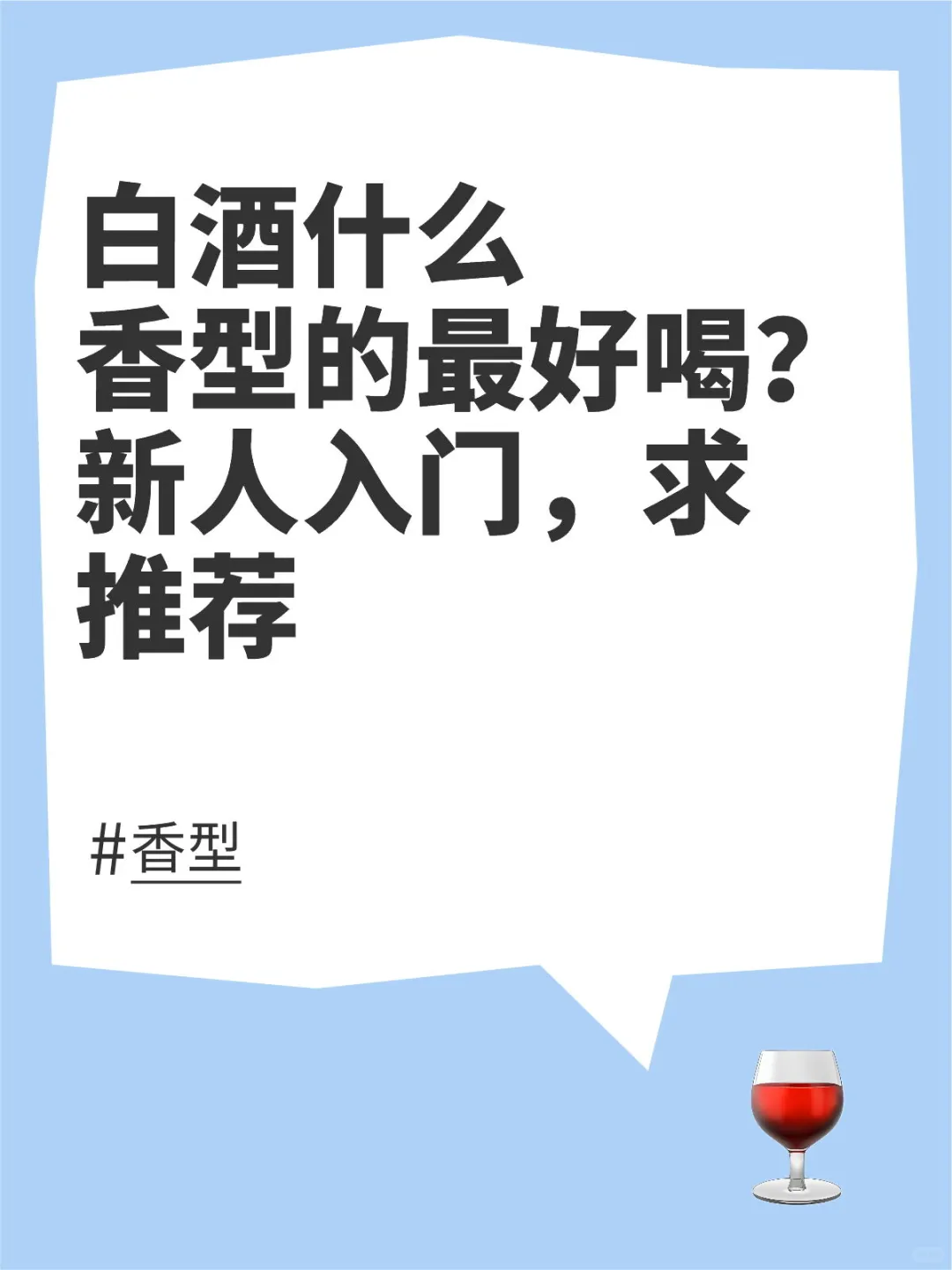 白酒什么香型最好喝？大佬们喝什么香型