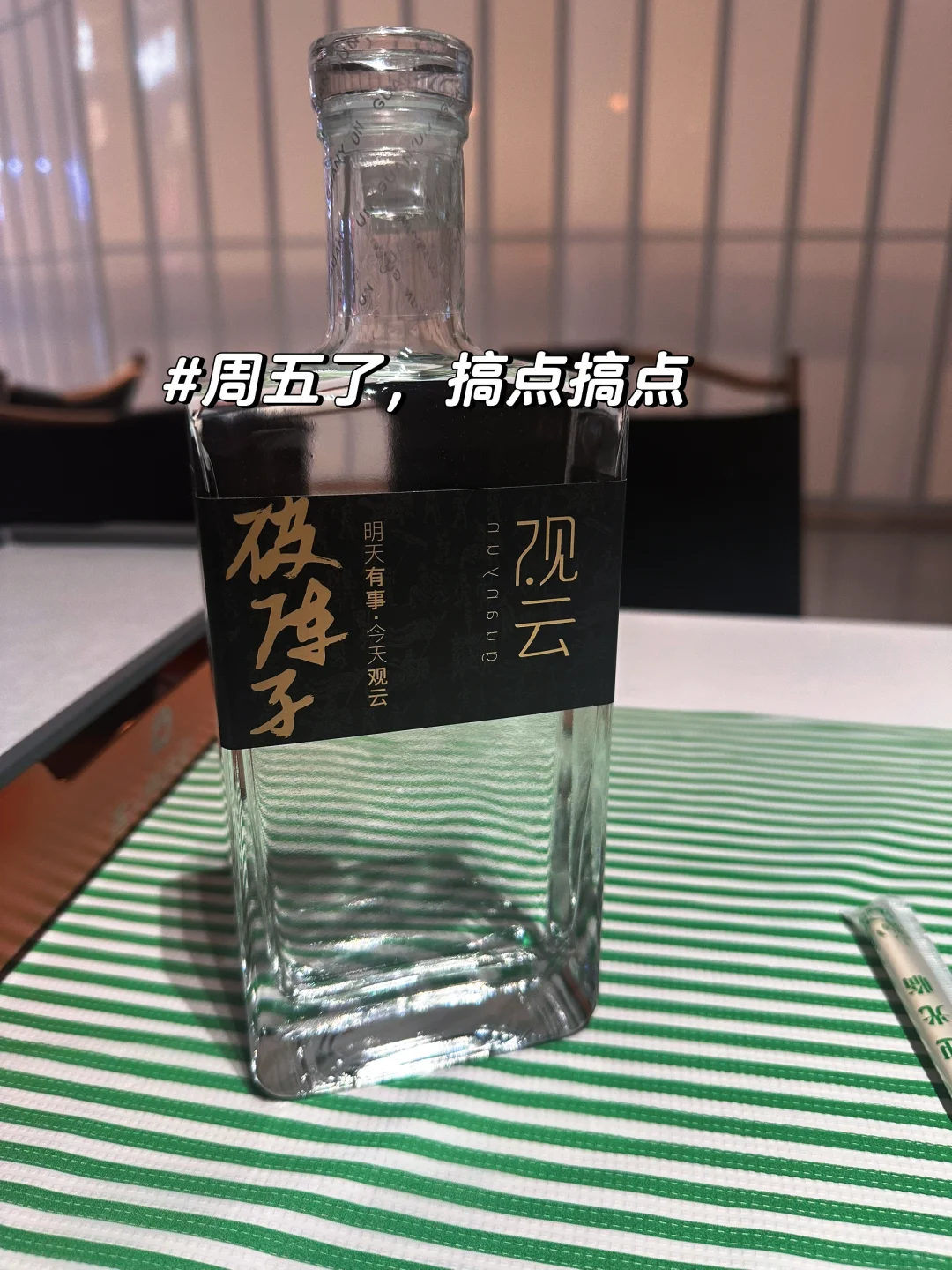 周五必喝！