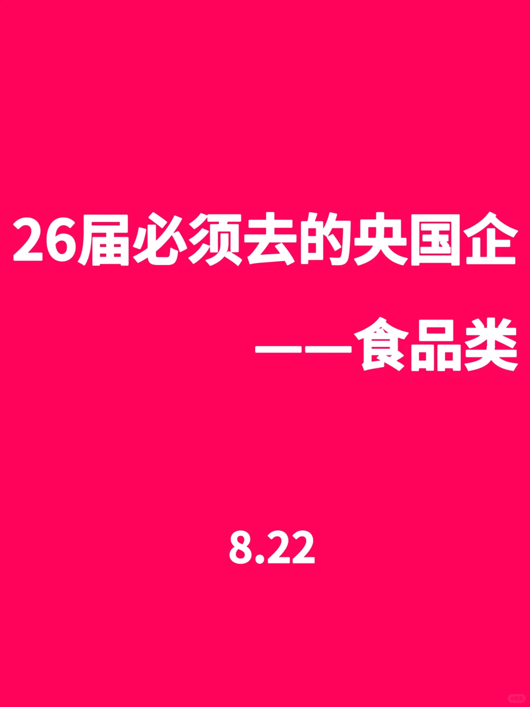 26届必须去的央国企(食品类)