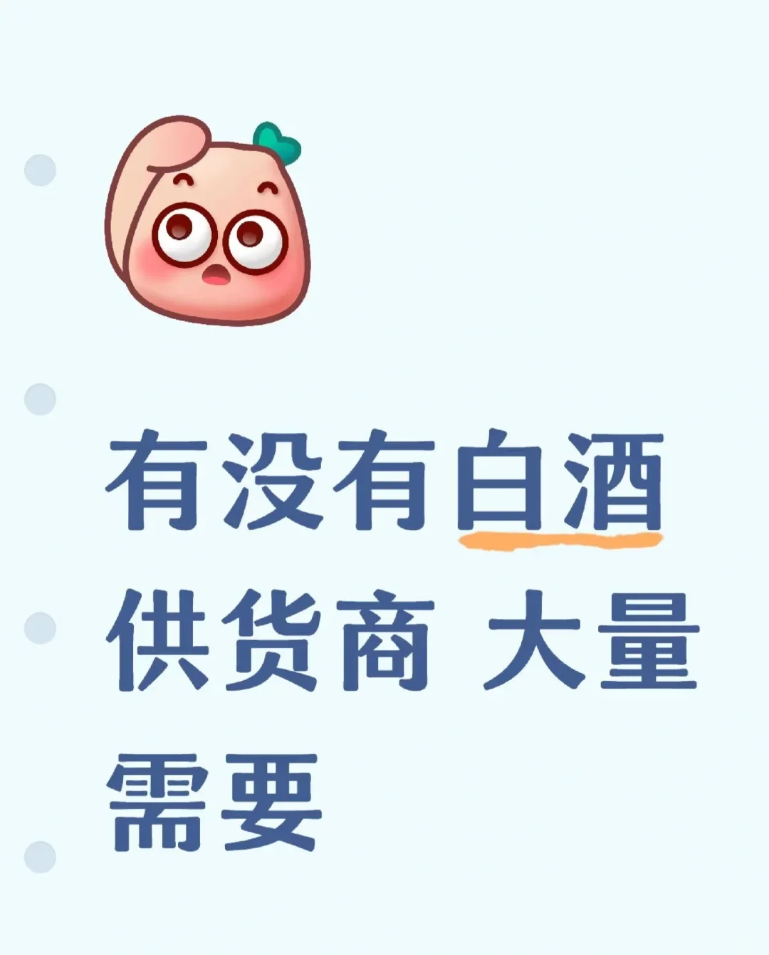 有没有白酒供货商大量需要