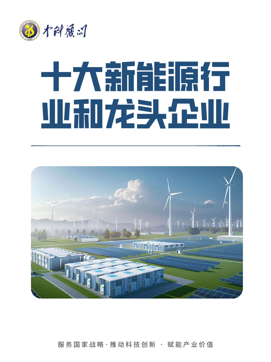 ?一篇吃透：十大新能源行业及龙头企业