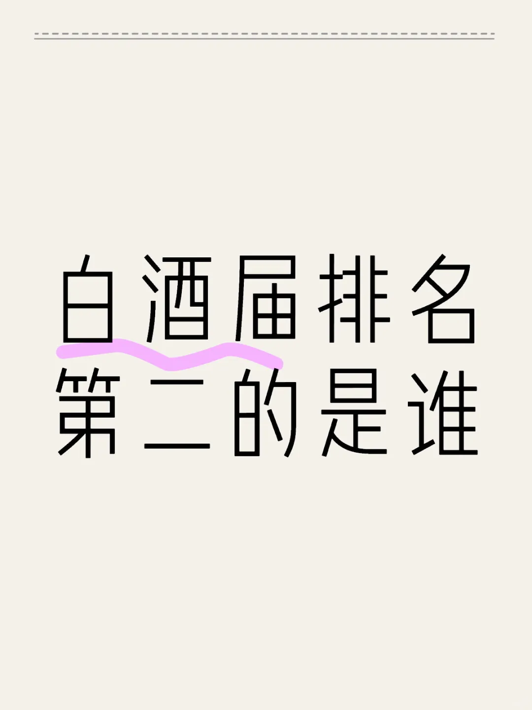 白酒届排名第二的是谁