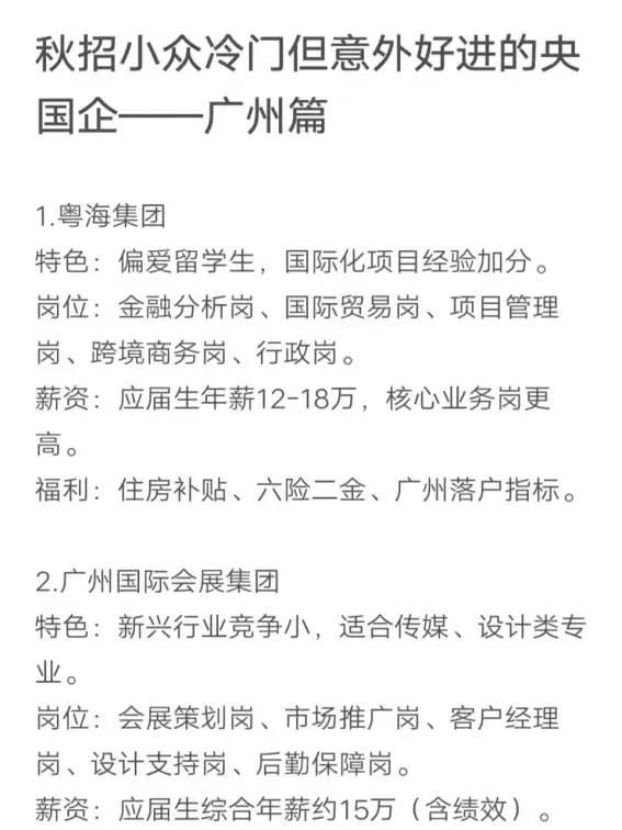 秋招小众冷门但意外好进的央国企——广州篇