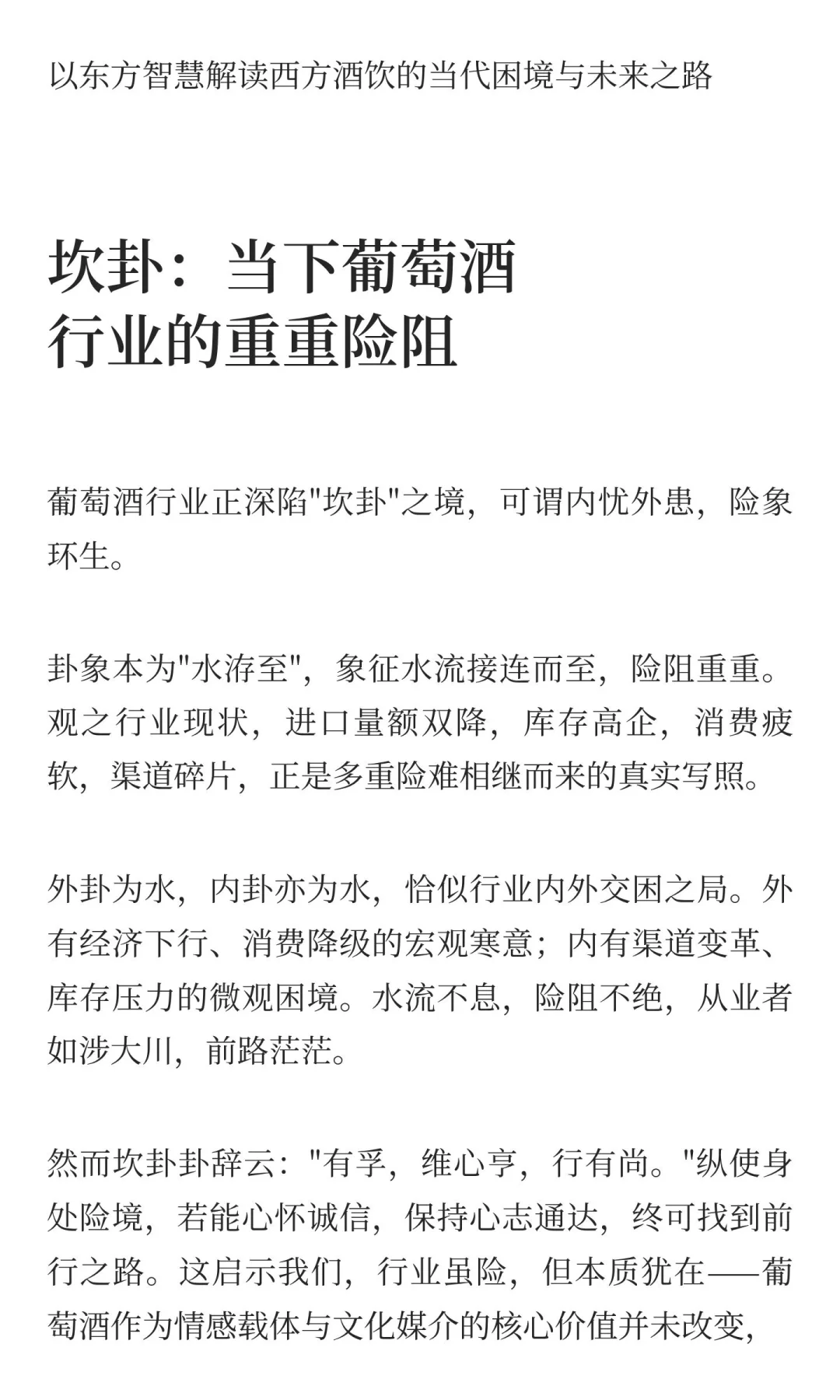 易经智慧观照下的葡萄酒行业：困局与破局之