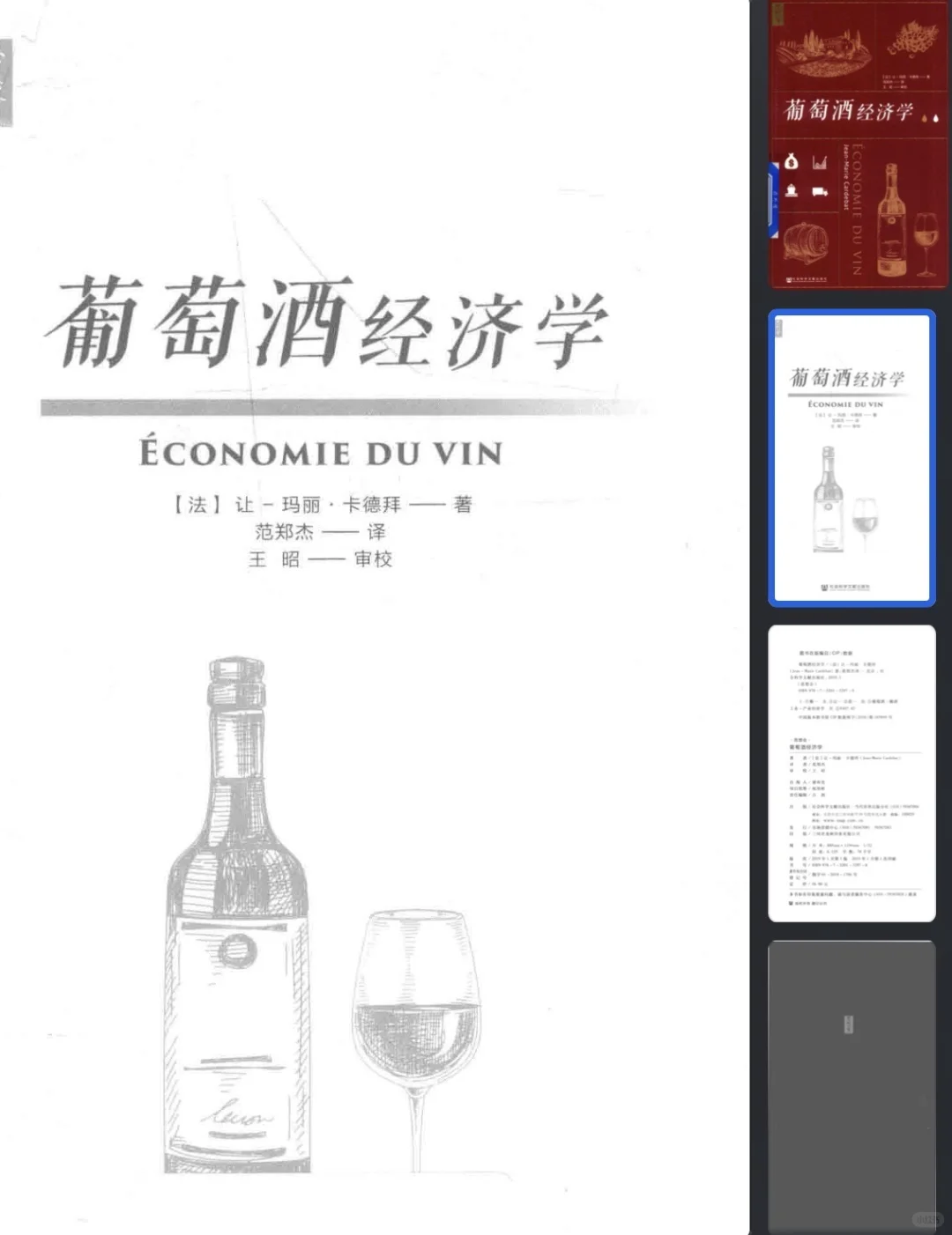 葡萄酒经济学（PDF电子书）