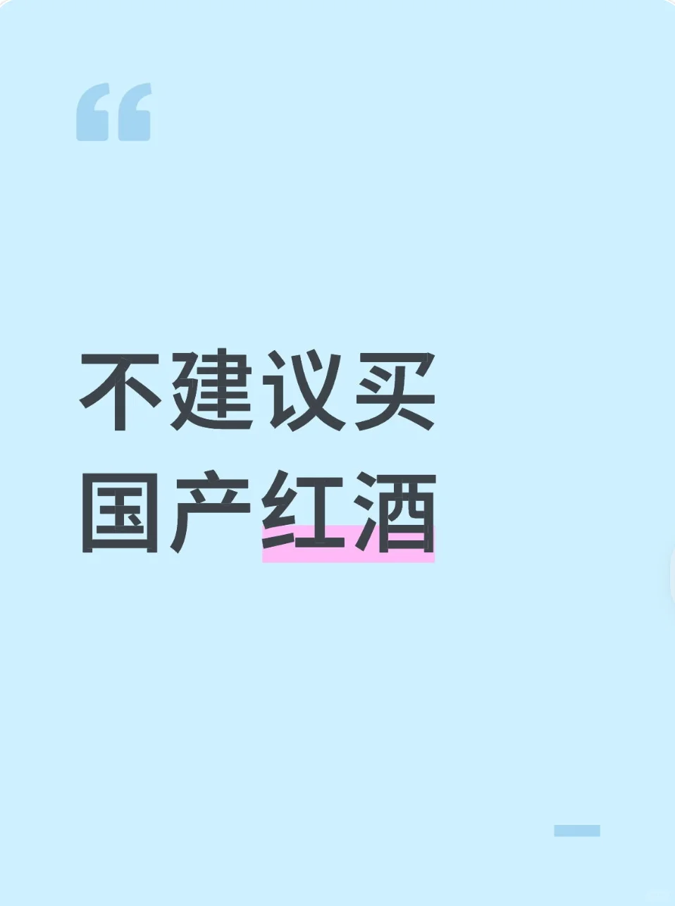不建议买国产红酒