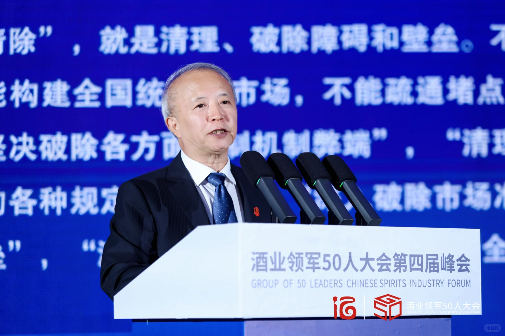 酒业领军50人大会第四届峰会圆满开幕