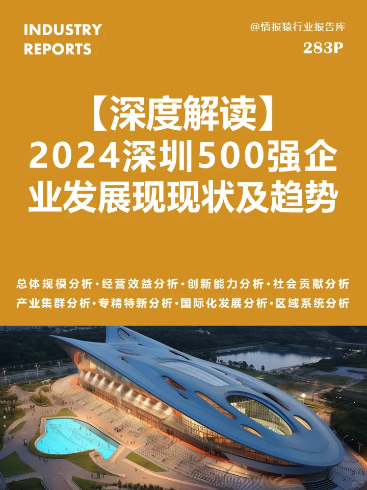 深度解读2024深圳500强企业发展现现状趋势