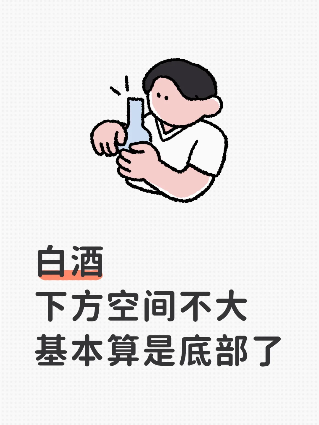 关于白酒