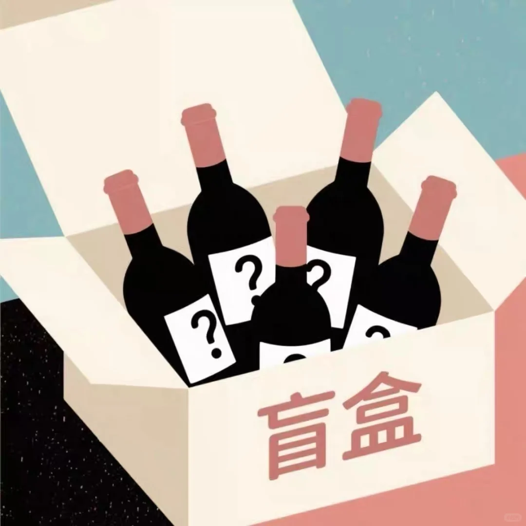 29?进口酒盲盒，甜的不甜的，都有