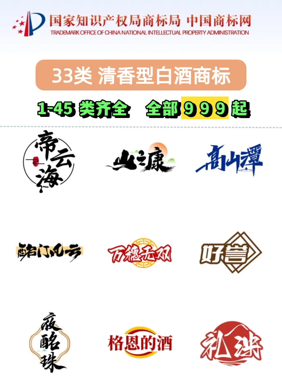 求购33类清香型白酒商标
