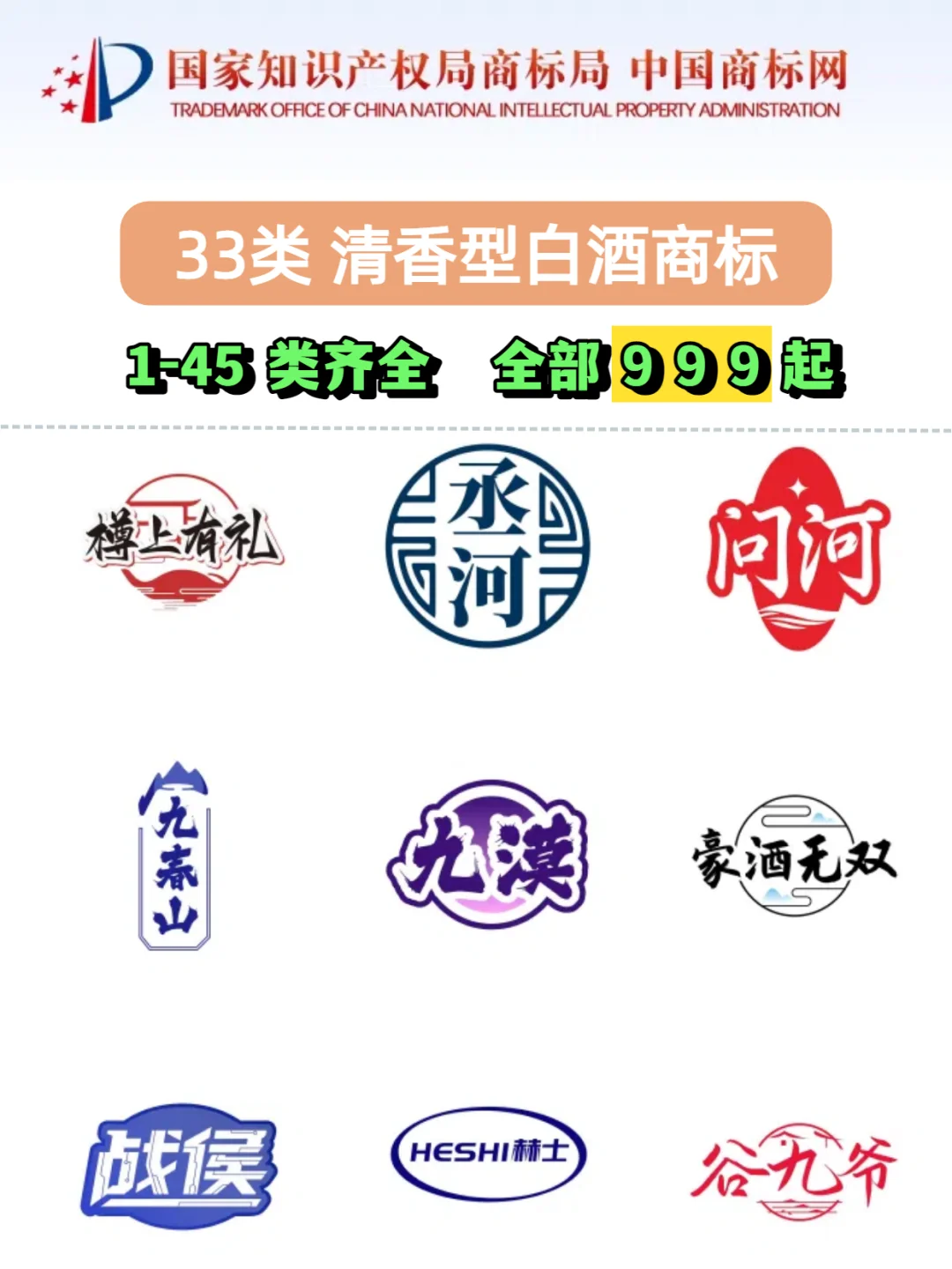 求购33类清香型白酒商标