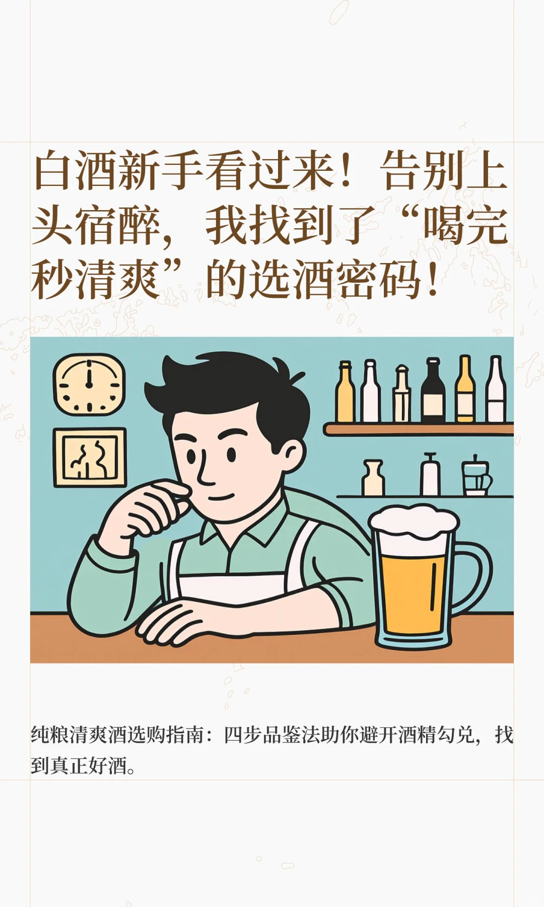 白酒新手看过来！告别上头宿醉，我找到了“