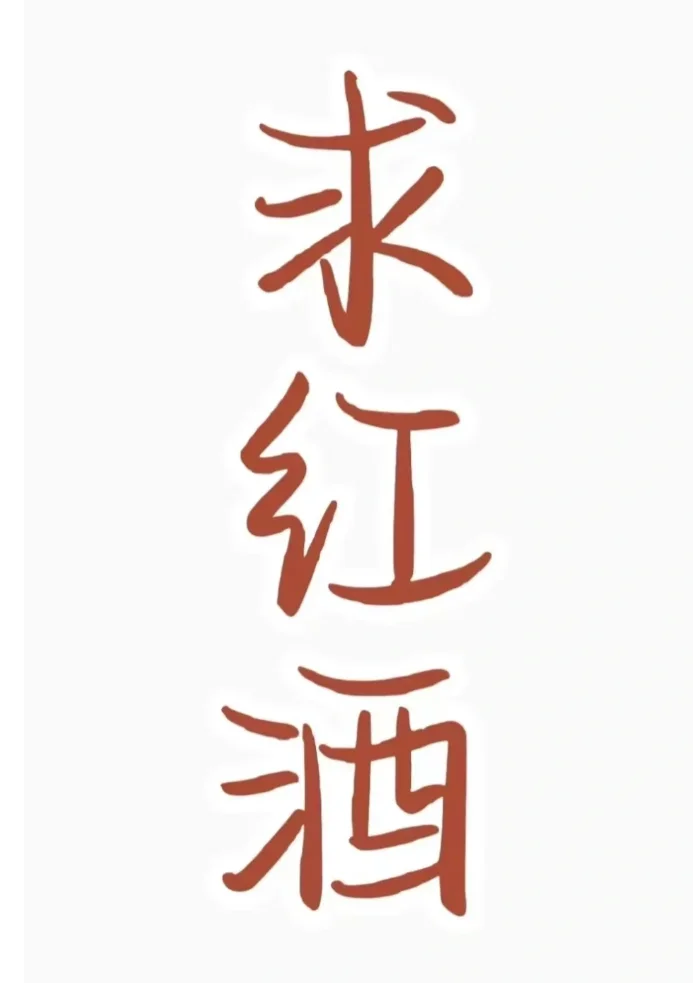 求适合睡前喝的红酒