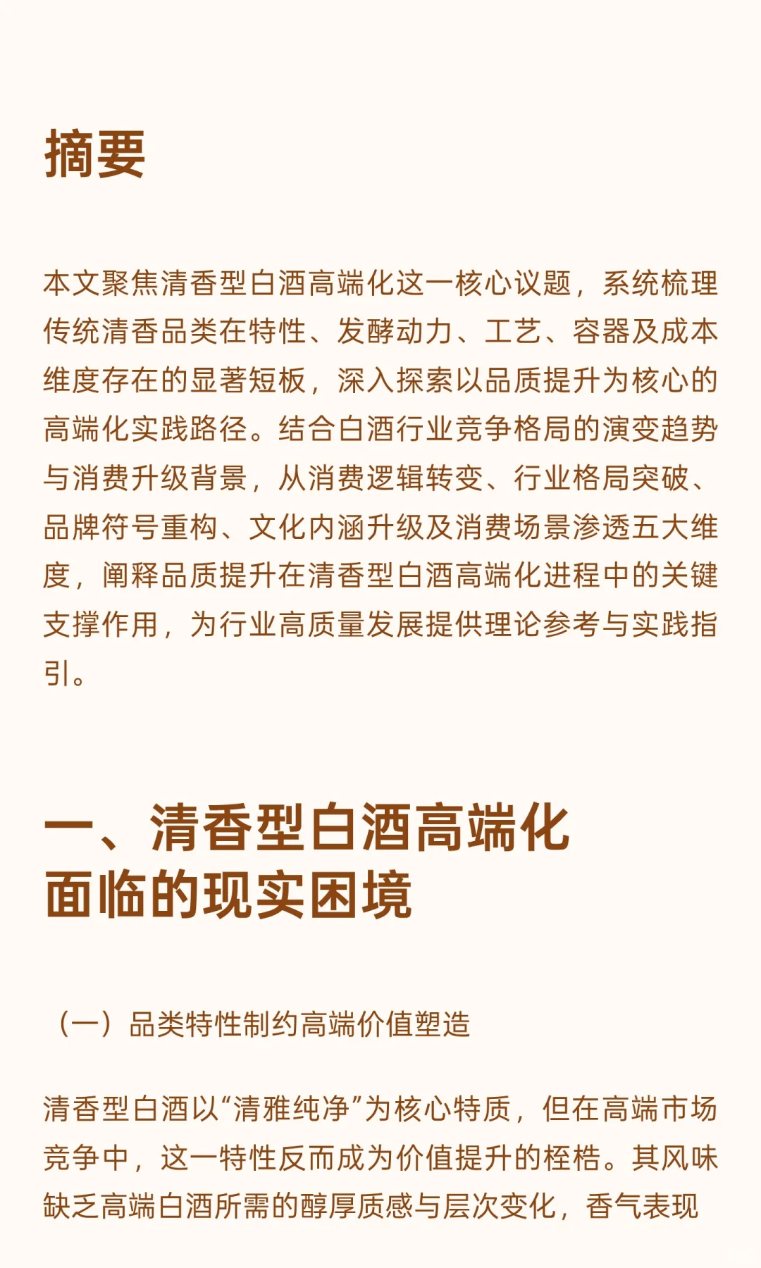 从清雅大众到馥郁高端：品质驱动下清香型白