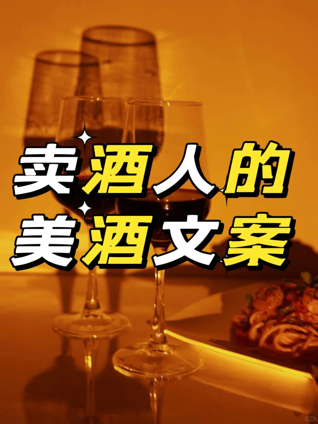 葡萄酒红酒酱香酒白酒卖酒人的朋友圈文案
