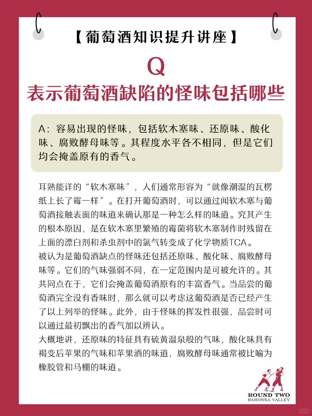 葡萄酒的怪味包括哪些