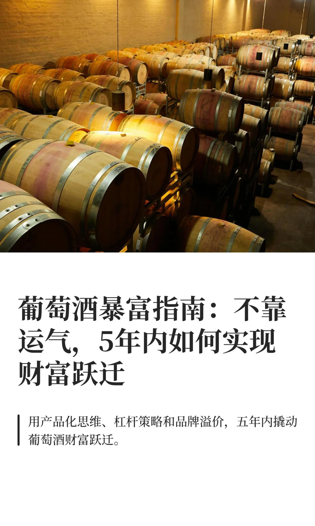 葡萄酒暴富指南：不靠运气，5年内如何实现