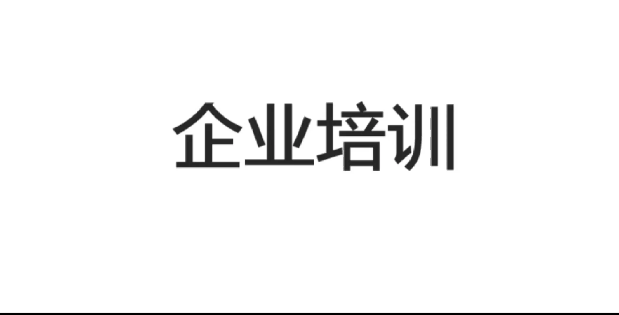 需物流行业企业培训的来