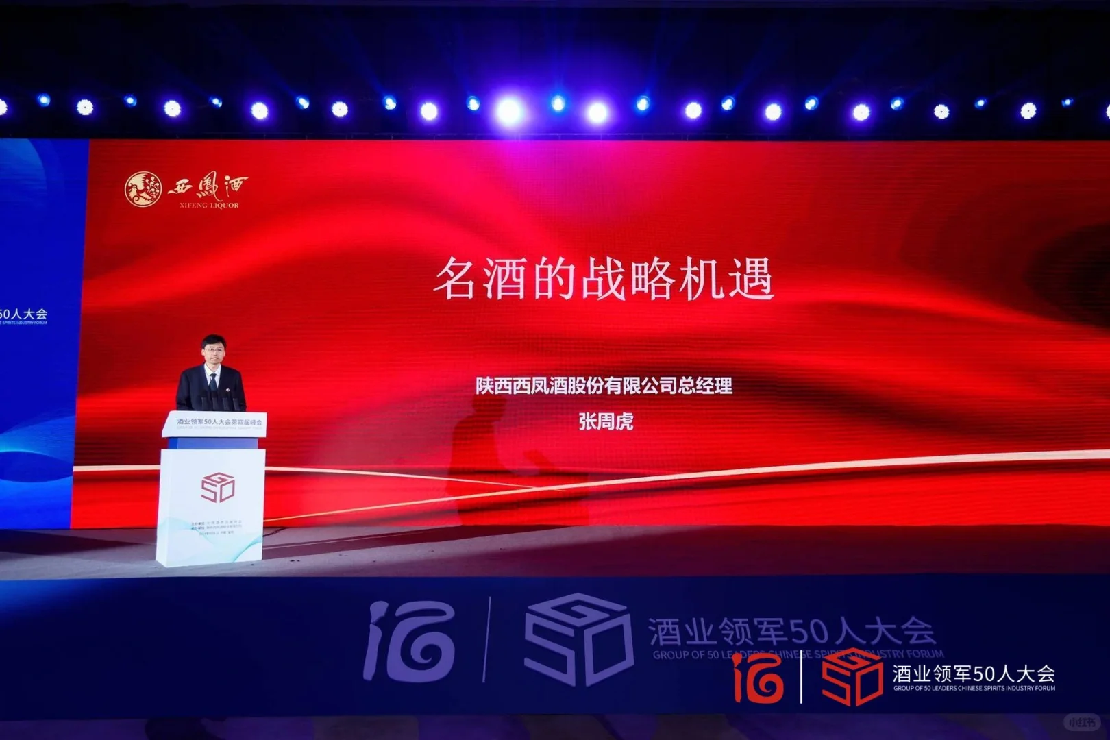 酒业领军50人大会第四届峰会圆满开幕