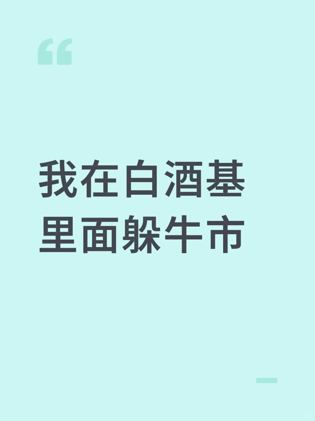 有没有和我一样在白酒里面躲牛市的啊