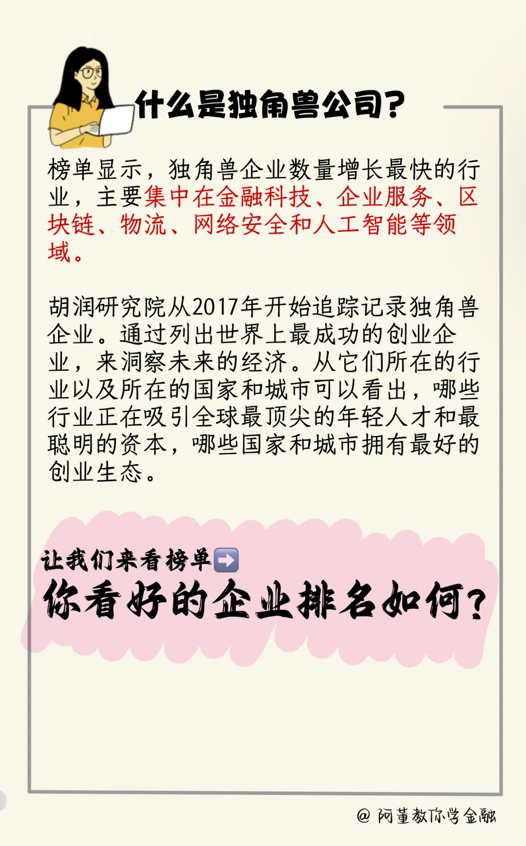 独角兽公司:你看好的企业排名如何？