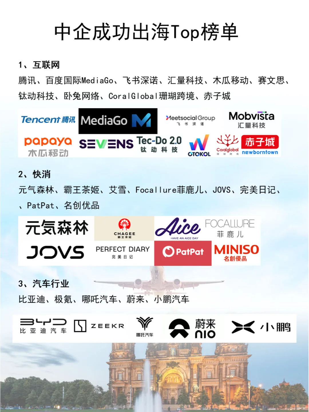 中国成功企业出海 ~这些公司在海外风生水起