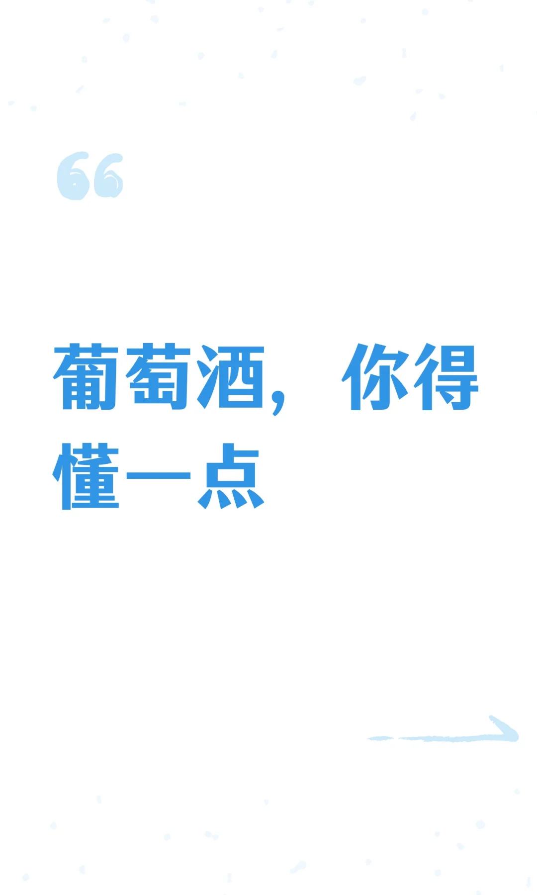 葡萄酒，你得懂一点