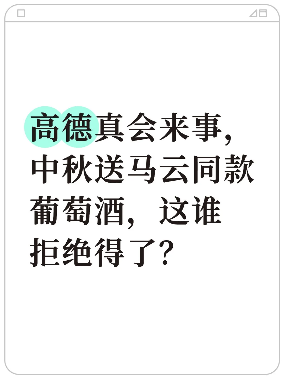 高德拿马云同款限量版葡萄酒送粉丝？