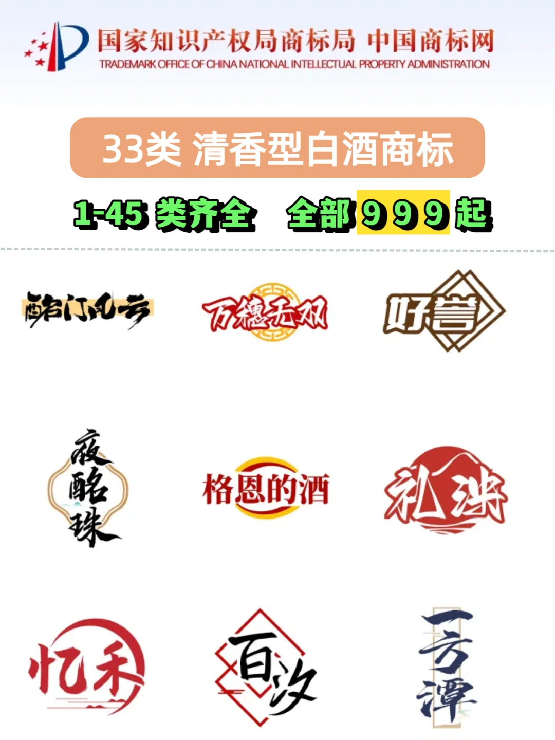 求购33类清香型白酒商标
