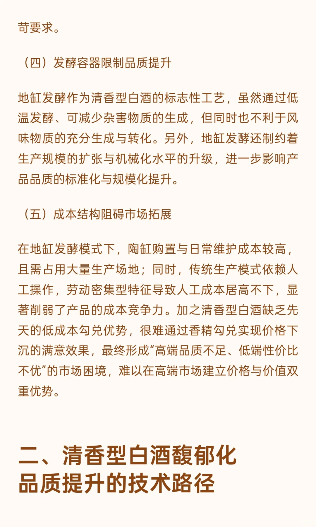 从清雅大众到馥郁高端：品质驱动下清香型白