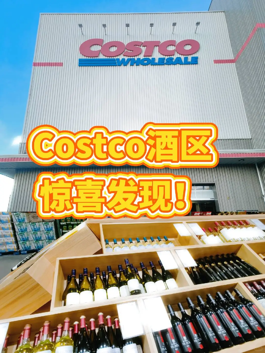 没想到！Costco百元葡萄酒竟然这么能打