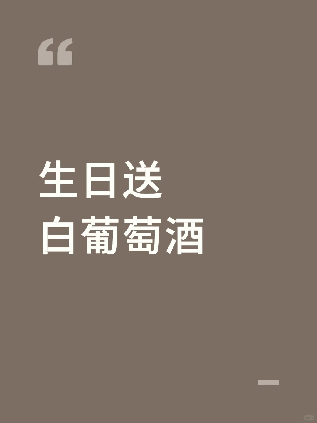白葡萄酒选哪个