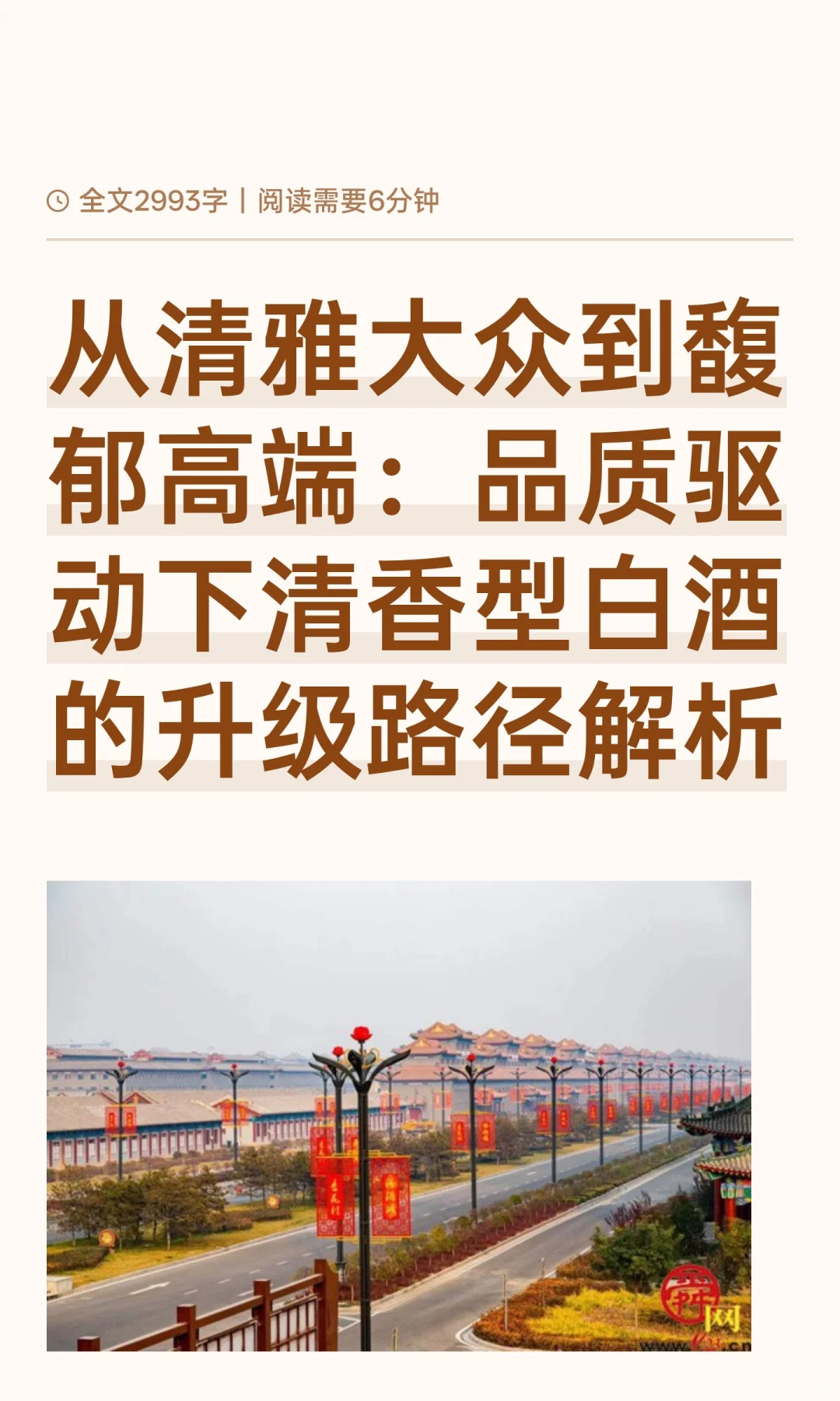 从清雅大众到馥郁高端：品质驱动下清香型白