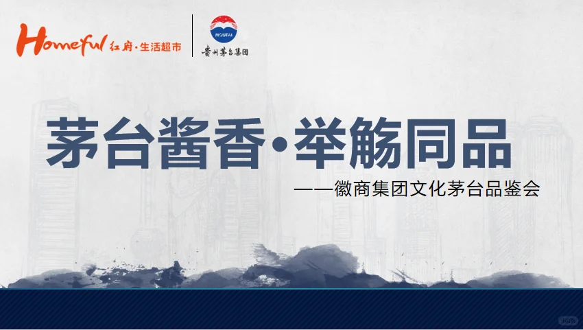 茅台白酒品鉴会“国酒酱香·举觞同品”活动